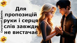 Для пропозицій руки і серця слів завжди не вистачає | Реддіт українською