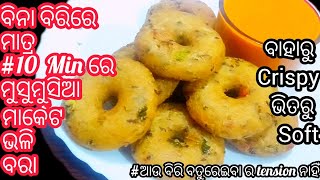 ବିନା ବିରିରେ ମୁସୁମୁସିଆ ବରା 😱#ମାତ୍ର 10 ମିନିଟରେ ‼️ପୁରା ମାର୍କେଟ ପରି❗️ବିନା ସୋଡା, ଦହି ରେ❗️Bara recipe