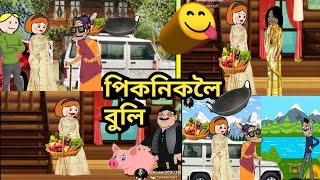 পিকনিকলৈ বুলি 🐷🍚🍖🍗🍛🍱//আইতাও যাব পিকনিকলৈ..😂😂 //Assamese cartoon😆