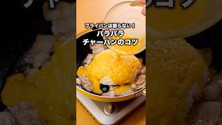 この動画を見れば自分史上最高のチャーハンが作れる！？【基本の炒飯】詳しいレシピはアプリで料理名を検索♪ #炒飯 #チャーハン #晩ごはん #豚バラ #中華料理 #簡単レシピ #レシピ動画 #料理動画