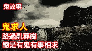 【鬼故事】路過亂葬崗的人，總是會遇到鬼有事相求｜芝麻