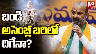 Karimnagar Politics : బండి అసెంబ్లీ బరిలో దిగేనా? | BIG TV Live