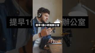 成功人士如何聰明工作？保持工作專注3個策略！｜高績效心智