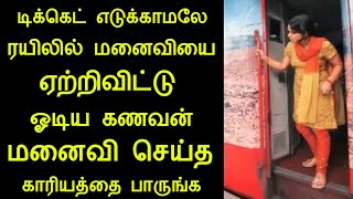 டிக்கெட் எடுக்காமலே ரயிலில் மனைவியை ஏற்றிவிட்டு ஓடிய கணவன் மனைவி செய்த காரியத்தை பாருங்க|panchumetha