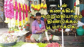 டன் கணக்கில் ஏற்றுமதியாகும் திண்டுக்கல் பூ மார்க்கெட்- Oddanchatram Vegetable Market