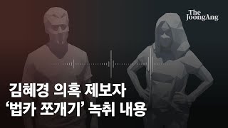 “12만원 넘네? 2장 긁어라”…‘법카 쪼개기’도? ‘김혜경 사과’ 반박한 제보자