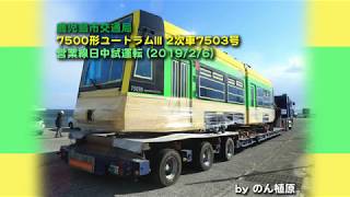 鹿児島市交通局7500形2次車7503号 日中本線試運転