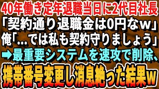 【感動する話】40年働いた俺の退職時に2代目社長「契約通り、退職金は0円でｗ」直後、俺も契約通りにシステムを全削除した結果【スカッと・スカッとする話・朗読・いい話・泣ける話・有料級・涙腺崩壊】