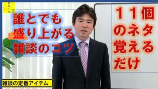 「何を話したらいいかわからない人のための雑談のコツ」誰とでも１５分間らくらく乗り切れる１１個のネタ！雑談の必須アイテム「木戸に立てかけし衣食住の使い方解説」