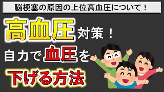 【高血圧対策】自分でできる血圧を下げる方法を解説！