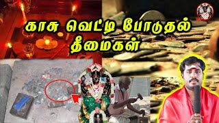 காசு வெட்டி போடுதல் தீமைகள் அதன் தீர்வுகள் | KaasuVetti Poduthal Theemaigal Adhan Theervugal