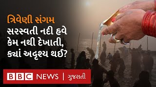 Maha Kumbh 2025 : ગંગા, યમુના અને સરસ્વતીમાંથી સરસ્વતી નદી કેમ નથી દેખાતી?