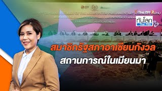 สมาชิกรัฐสภาอาเซียนกังวลสถานการณ์ในเมียนมา | ทันโลก กับ ThaiPBS | 8 ส.ค. 66