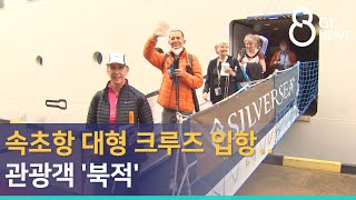 [G1뉴스]속초항 대형 크루즈 입항..관광객 '북적'