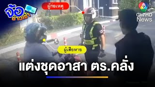 ชายแต่งชุดอาสา ตร.คลั่งถือไม้กระบองตีชาวบ้าน | จ้อข่าวเช้า