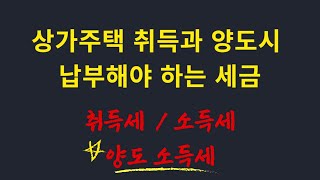 상가주택 취득과 양도시 납부하게될 세금 / 겸용주택 취득세 소득세 / 개정된 상가주택의 양도소득세/ 상가주택 취득세 계산 방법