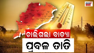 Odisha Weather Update | Heatwave warning for Odisha | ୪୦ ଡିଗ୍ରୀ ଟପିବ ଦିନର ତାପମାତ୍ରା | Odia News