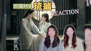 【成毅x袁冰妍】【琉璃】插曲《步崖》全程高甜！Reaction~