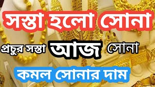 আজ প্রচুর সস্তা সোনা || Gold Price in Kolkata || Today Gold Price in West Bengal || Gold Price