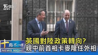 英國對陸政策轉向? 親中前首相卡麥隆任外相｜十點不一樣20231114@TVBSNEWS02