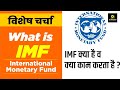 International Monetary Fund | अन्तरराष्ट्रीय मुद्रा कोष | Important For All Exams | By Vinod Sir