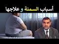 السمنة وزيادة الوزن / أسبابها + علاجها الطبيعي / د. محمد الفايد / نخل ورمان