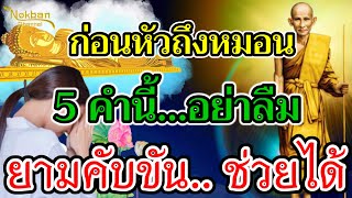 ผีสมภาร!! แพ้ 5คำ จากปากหลวงปู่ศุข อย่าลืม ยามคับขัน ภาวนาทันทีจะรอดพ้นภัย