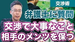 中野弁護士が交渉で大事にしていることを聞いてきた！