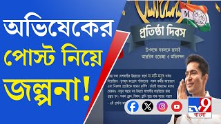 Abhishek Banerjee, TMC: দলের প্রতিষ্ঠা দিবসে অভিষেকের শুভেচ্ছাবার্তা, নাম নেই নেত্রীর! তুঙ্গে জল্পনা
