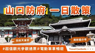 山口防府一日散策 ｜租借電動輔助自行車，超值防府市觀光通票、防府天滿宮、周防國分寺、毛利氏庭院、東大寺別院阿彌陀寺、伴手禮專賣店天滿屋、道路休息站Ume-terrace、茶室芳松庵