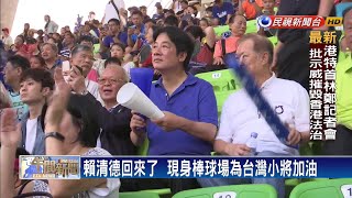 賴清德回來了  週日晚間現身球場為台灣小將加油－民視新聞