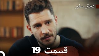 دختر سفیر قسمت 19 (دوبله فارسی) (Dooble Farsi)