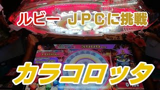 １２　メダルゲーム　ＪＰＣシリーズ　　カラコロッタ　ルビーJPCに挑戦！！