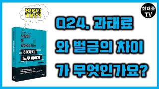 Q24. 과태료와 벌금의 차이가 무엇인가요? [사장이 꼭 알아야 하는 30가지 노무이야기]