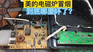 电磁炉冒黑烟，到底是哪里坏了？原来这个元件最容易坏