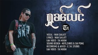 หนหลัง -​ WAN SAILATT / ႁူၼ်လင် - ဝၼ်း သႆၢလႅတ်ႇ《LYRICS VIDEO》