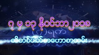 ေဗဒင္ လစဥ္ေဗဒင္ ႏို၀င္ဘာ ၂၀၁၈ (November 2018)