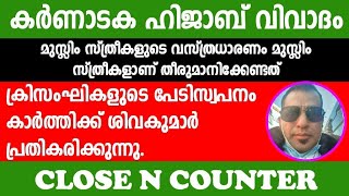 മുസ്ലീം സ്ത്രീകളുടെ വസ്ത്രം മുസ്ലീം സ്ത്രീകളാണ് തീരുമാനിക്കേണ്ടത് ഫാസിസ്റ്റുകളല്ല കാർത്തിക് ശിവകുമാർ