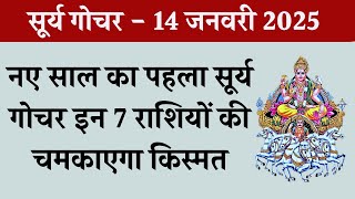 Sun Transit 2025 Surya Gochar 2025 - The first Sun transit of the new year will brighten the fortunes of these 7 zodiac signs.