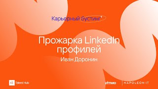 Прожарка профилей LinkedIn c Иваном Дорониным в прямом эфире