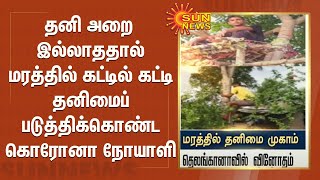 தனி அறை  இல்லாததால் மரத்தில் கட்டில் கட்டி தனிமைப்படுத்திக்கொண்ட கொரோனா நோயாளி