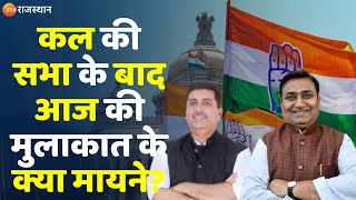 Rajasthan Political Crisis: आज सुबह हुई हरीश चौधरी और गोविंद डोटासरा की मुलाकात | Rajasthan Election