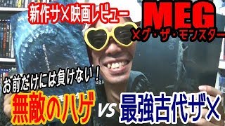 【新作サメ映画レビュー】MEG ザ・モンスター　ジェイソン・ステイサムVSメガロドン　MX４Dで観て超燃えた！