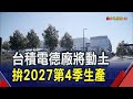 魏哲家率隊.供應鏈跟上！台積電德國廠8/20動土拚2027第4季生產 最先進製程留台灣｜非凡財經新聞｜20240813