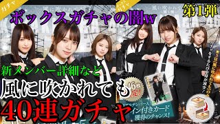 【欅のキセキ】風に吹かれてもガチャ 第1弾 40連 ボックスガチャの良いところ悪いところ(新ガチャ)ケヤキセ 引く時の参考にしてください！新メンバー詳細 欅坂46