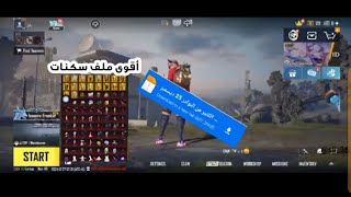 هكر اسكنات مجانٱ😱ملف اسكنات+رقصات+سيارات في ببجي موبيل/PUBG Mobile