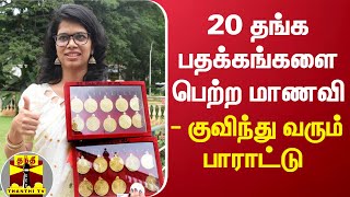 20 தங்க பதக்கங்களை பெற்ற மாணவி - குவிந்து வரும் பாராட்டு