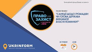 Санкції щодо громадян: чи готова держава визнавати власні помилки?