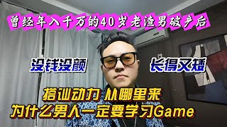 曾经年入千万丨40岁老渣男破产后丨没钱没颜长得又矮丨搭讪动力从哪里来丨为什么男人一定要学习Game