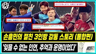 [손흥민 절친3인방] 친구들과의 인연, 끝나지 않는 우정 (풀스토리/ 통합편) 재업